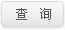 ��ѯ
